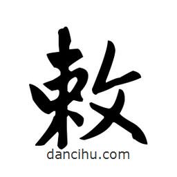 趙孟頫寫的楷書敕