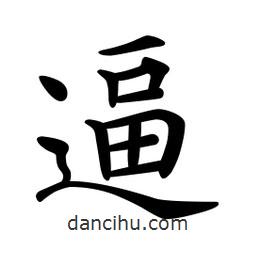 文征明寫的楷書逼