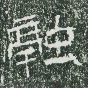 魏碑写的楷书融