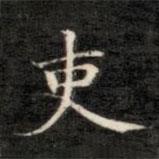 成親王寫的楷書吏