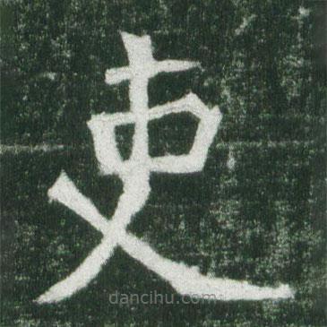 魏碑寫的楷書吏