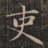 趙孟頫寫的楷書吏