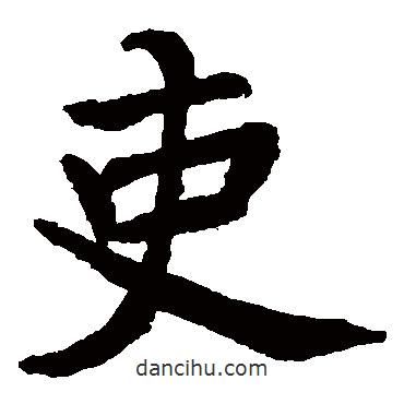 李邕寫的楷書吏