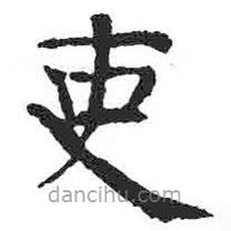 顏真卿寫的楷書吏