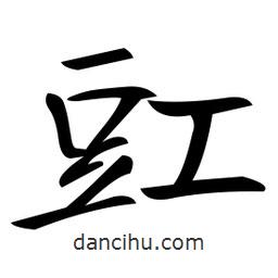 郑孝胥写的楷书豇