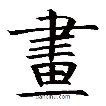 褚遂良寫的楷書畫