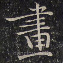 賀鑄寫的楷書畫
