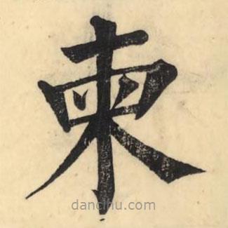 彭玉雯寫的楷書柬
