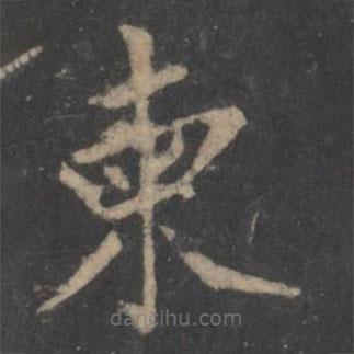 畢誠寫的楷書柬