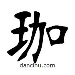 珈書(shū)法圖片