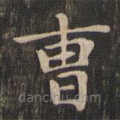 赵孟頫写的楷书曹