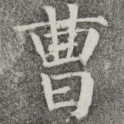 颜真卿写的楷书曹