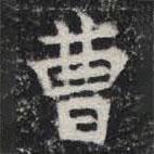 敬史君之碑写的楷书曹