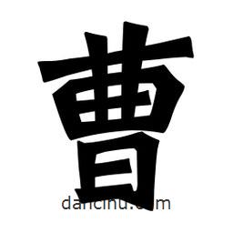 魏碑寫的楷書曹