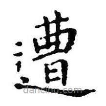 王鐸寫(xiě)的楷書(shū)遭