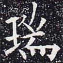 欧阳通写的楷书瑞