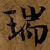 岳珂寫的楷書瑞