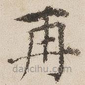 徐守和写的楷书再