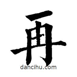 佚名写的楷书再