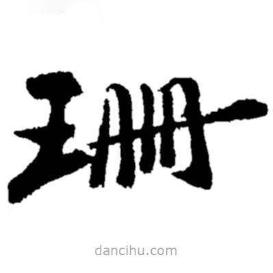 郑板桥写的楷书珊