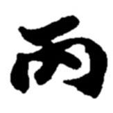 趙之謙寫的楷書丙