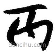 朱耷寫的楷書丙