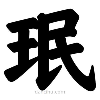 汪文寫的楷書珉