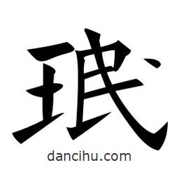 黃自元寫的楷書珉