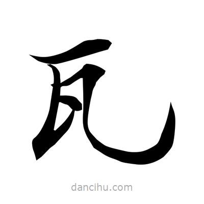 常江寫的楷書瓦