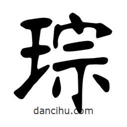 琮書法圖片