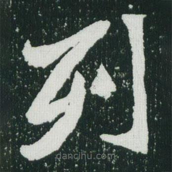 魏碑写的楷书列