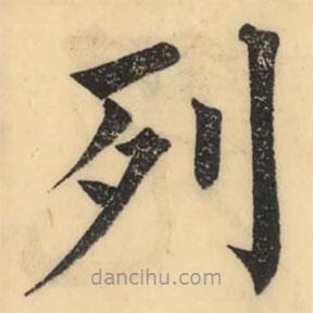 彭玉雯写的楷书列