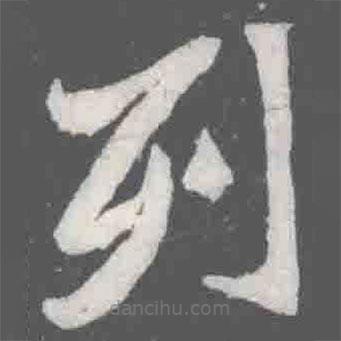 元桢墓志写的楷书列