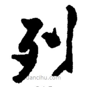 郑板桥写的楷书列