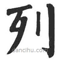 颜真卿写的楷书列