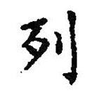 王羲之写的楷书列