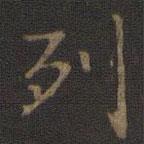 王羲之写的楷书列