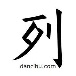 黃自元寫的楷書列