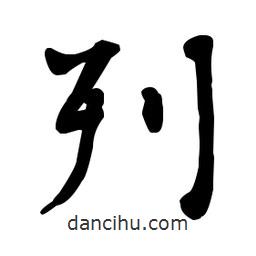 何紹基寫的楷書列
