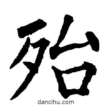 柳公權(quán)寫(xiě)的楷書(shū)殆