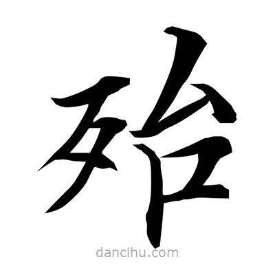 常江寫的楷書殆