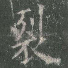 歐陽詢寫的楷書裂