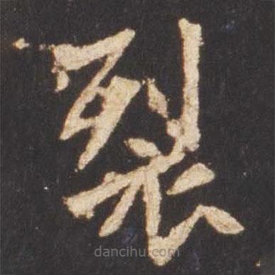 魏碑寫的楷書裂