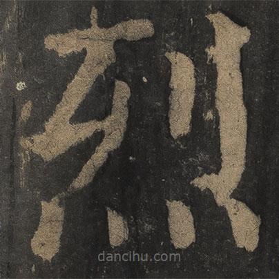 顏真卿寫的楷書烈