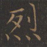 王献之写的楷书烈