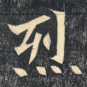 司马绍墓志写的楷书烈