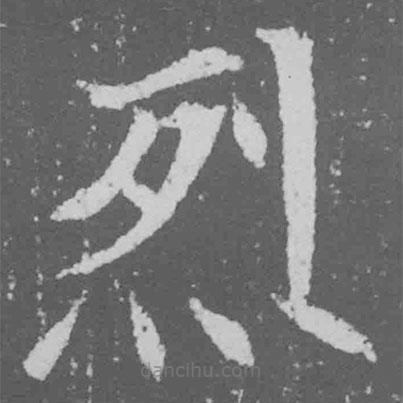 魏碑寫的楷書烈