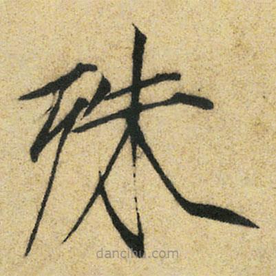 宋徽宗寫的楷書殊