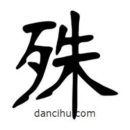 張裕釗寫的楷書殊