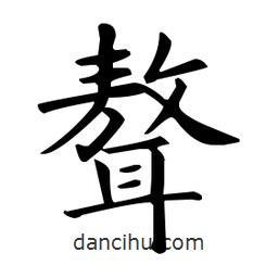 歐陽詢寫的楷書聱